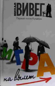 Книга Вивег М. Игра на вылет, 11-14476, Баград.рф